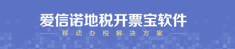 爱信诺地税开票软件